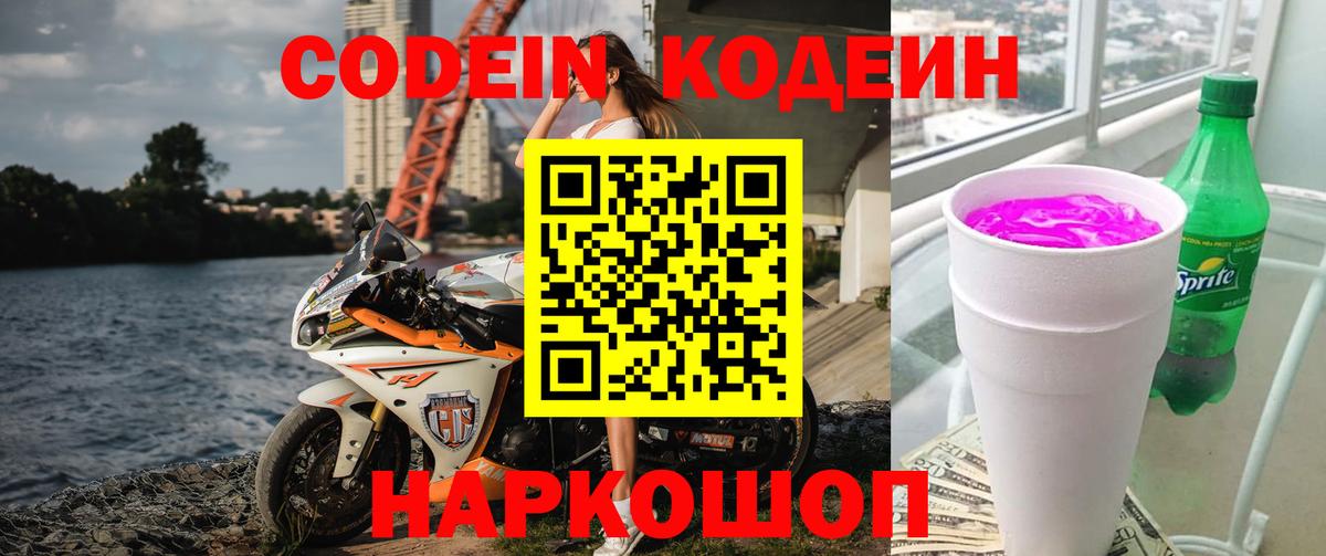 Кодеин Purple Drank  Вход с VPN  Уссурийск 